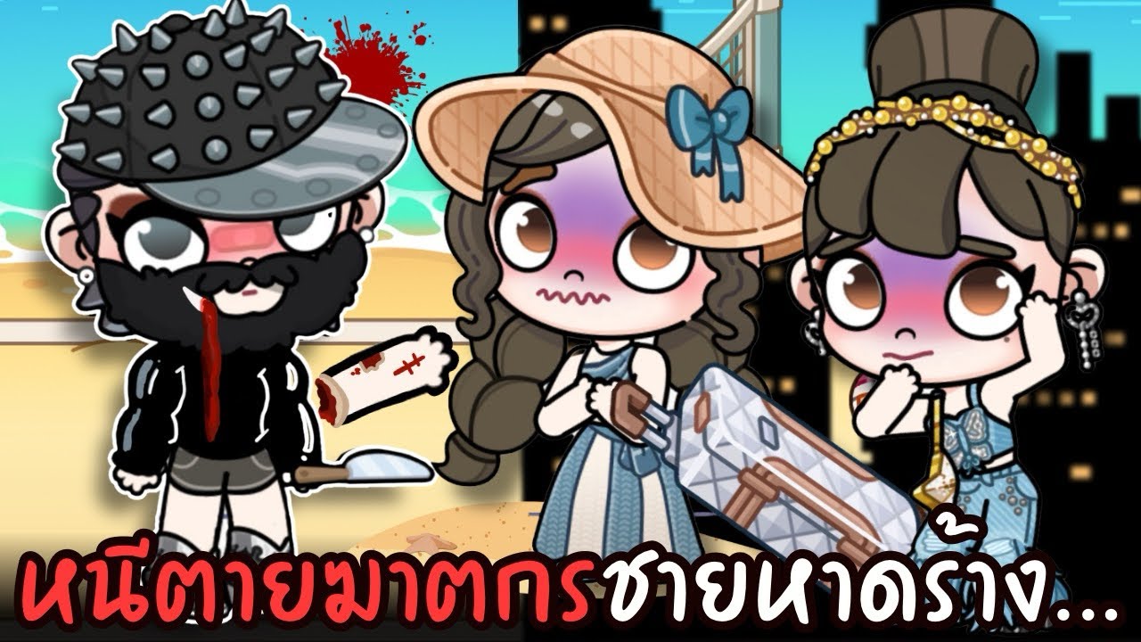 หนีตายฆาตกร ชายหาดร้าง…พวกเราแค่มาเที่ยว 🔪😱 | ละคร AVATARWORLD