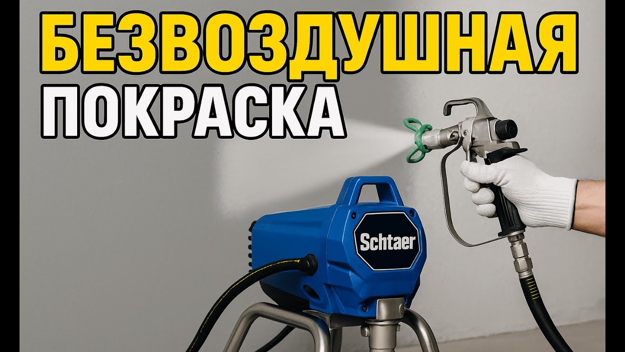 Презентация маеханизированного нанесения краски и шпаклевки аппаратами Schtaer и Yokiji | 220Луганск