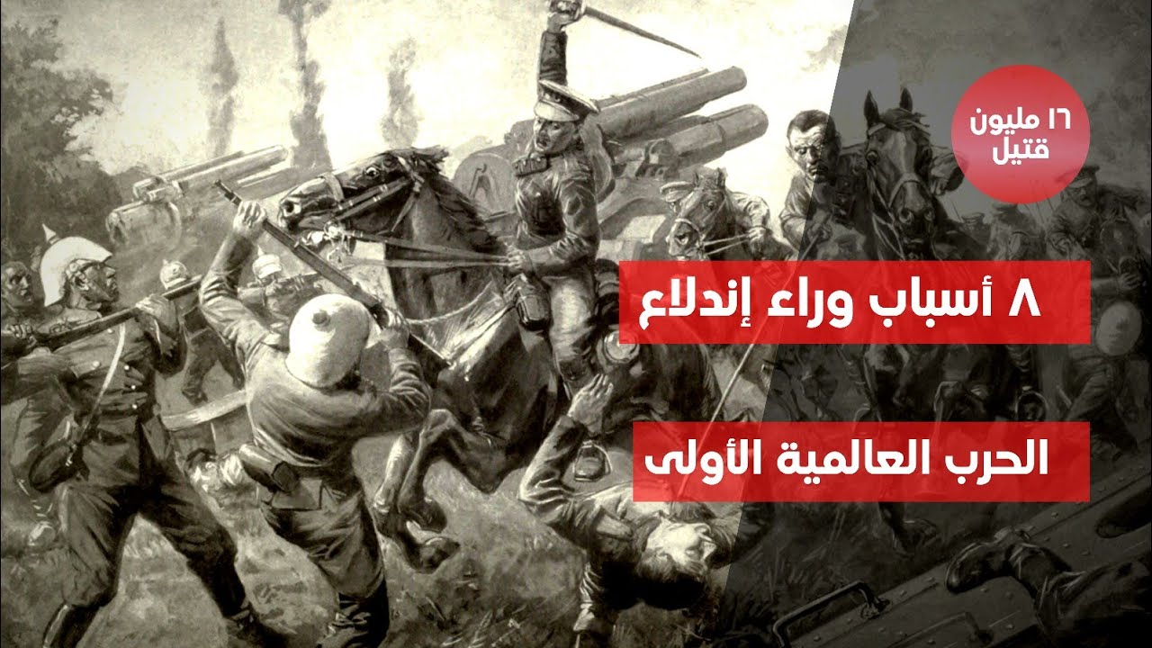 أهم أحداث و أسباب الحرب العالمية الأولى