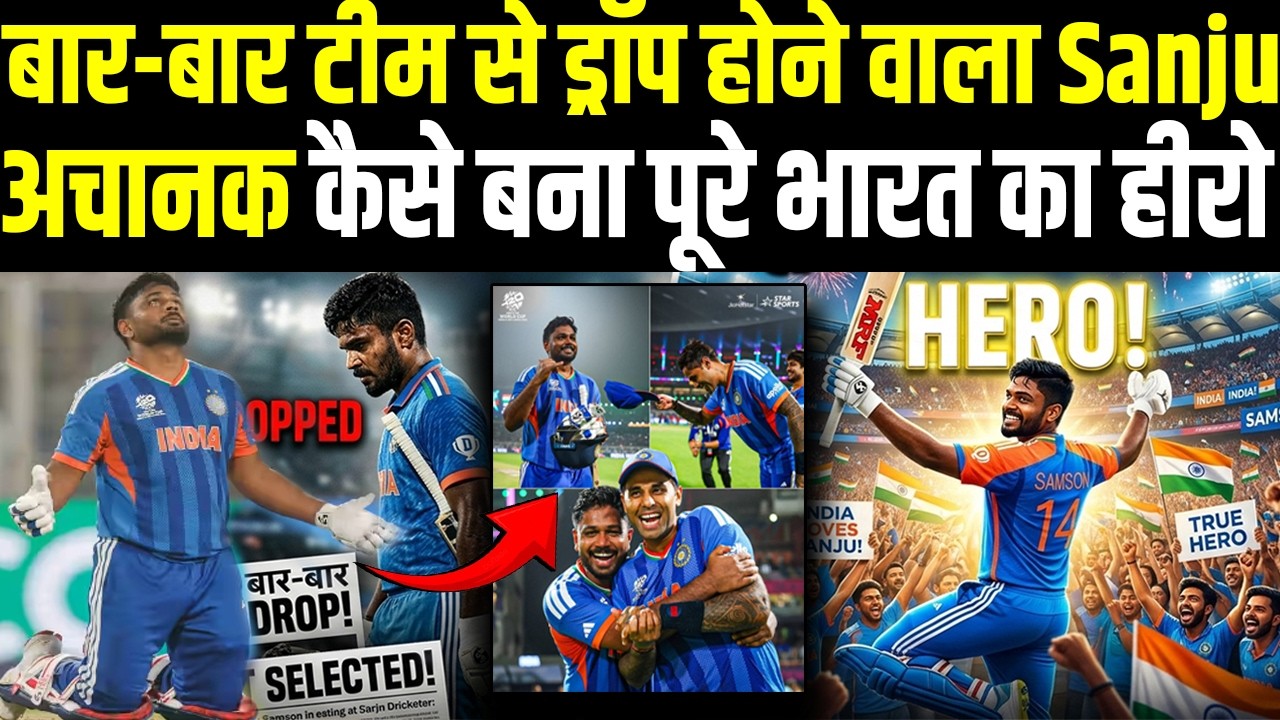 T20WC 2026: बार-बार टीम से ड्रॉप होने वाला SANJU अचानक कैसे बना पूरे भारत का हीरो | Headlines Sports
