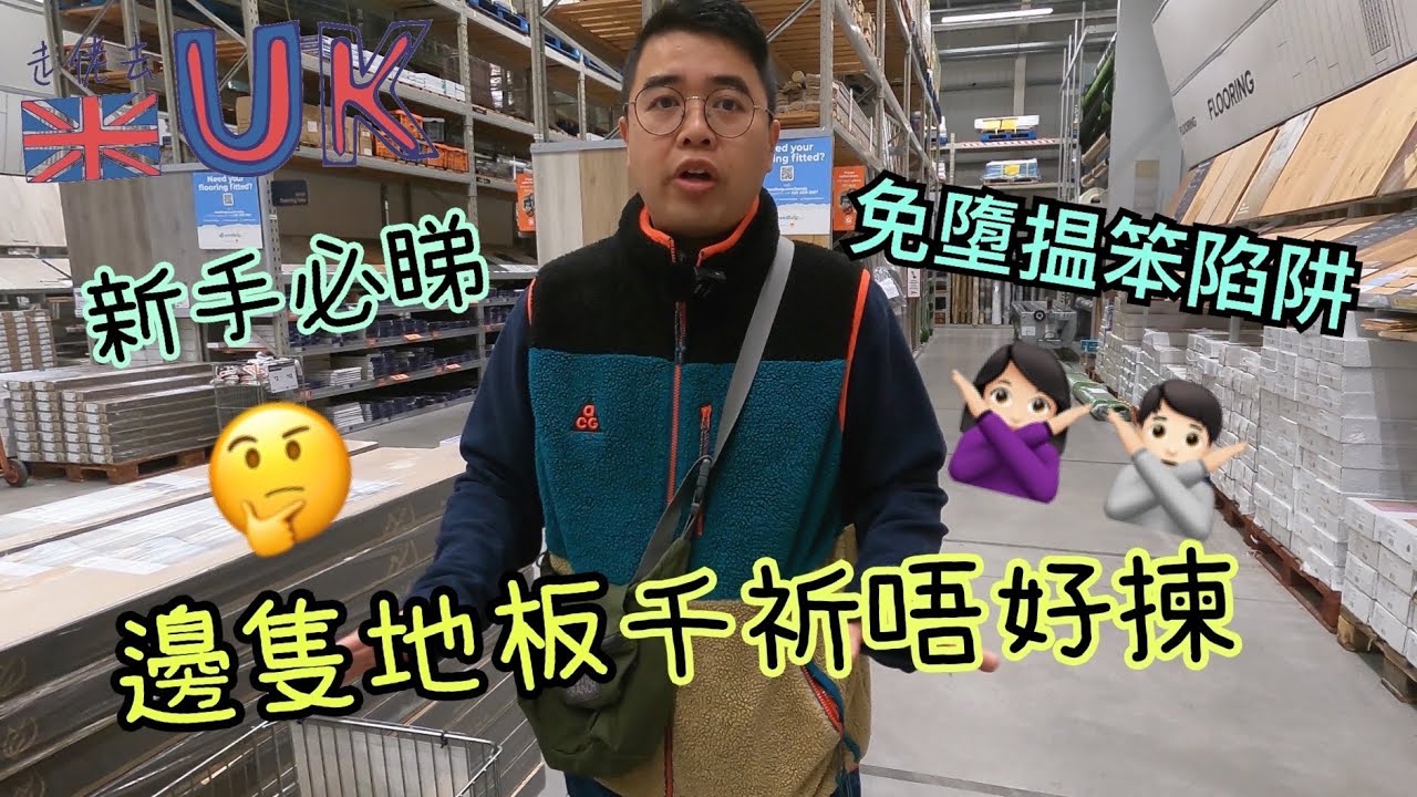 [地板vlog] 如何揀地板❓唔想俾人呃就要入嚟睇❗️ 11/10/2022