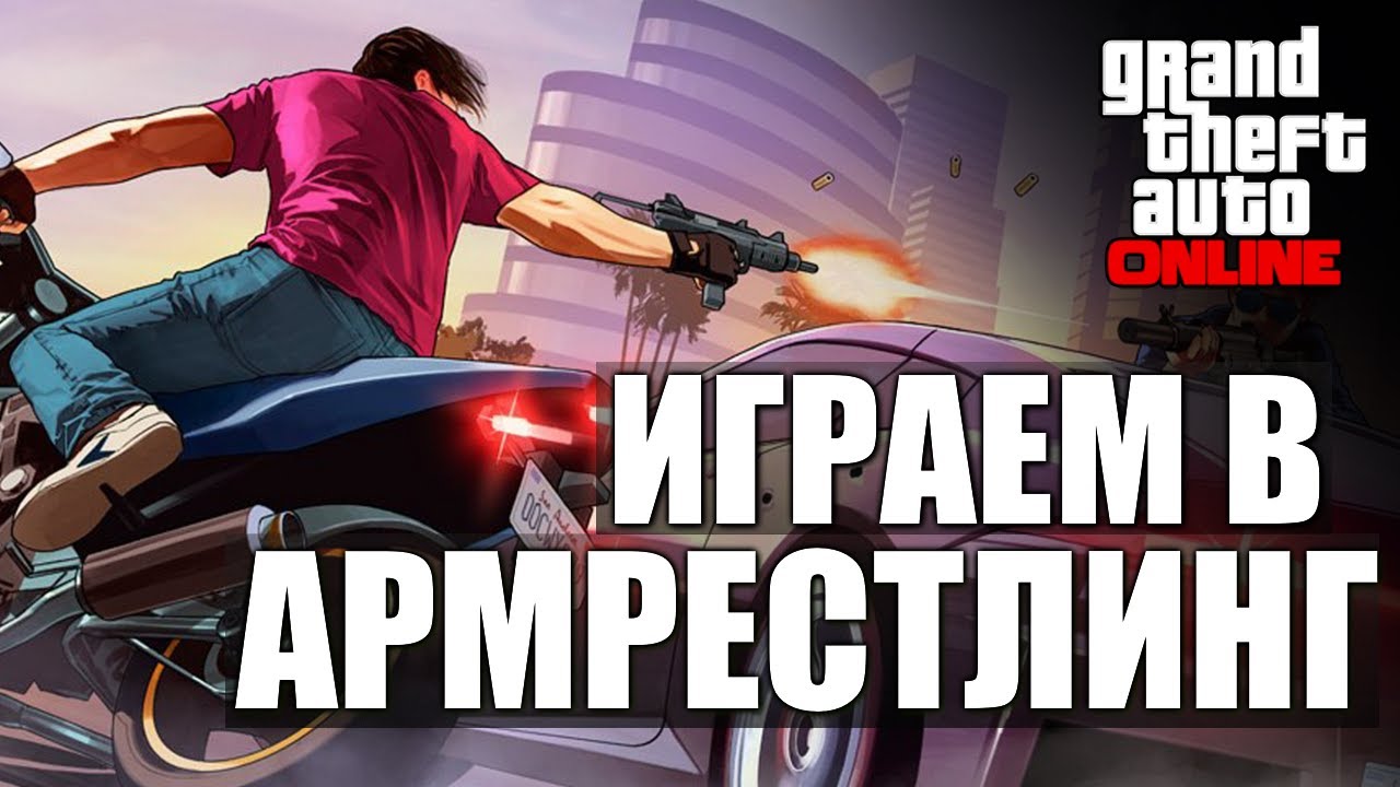 GTA ONLINE - Армрестлинг! #7