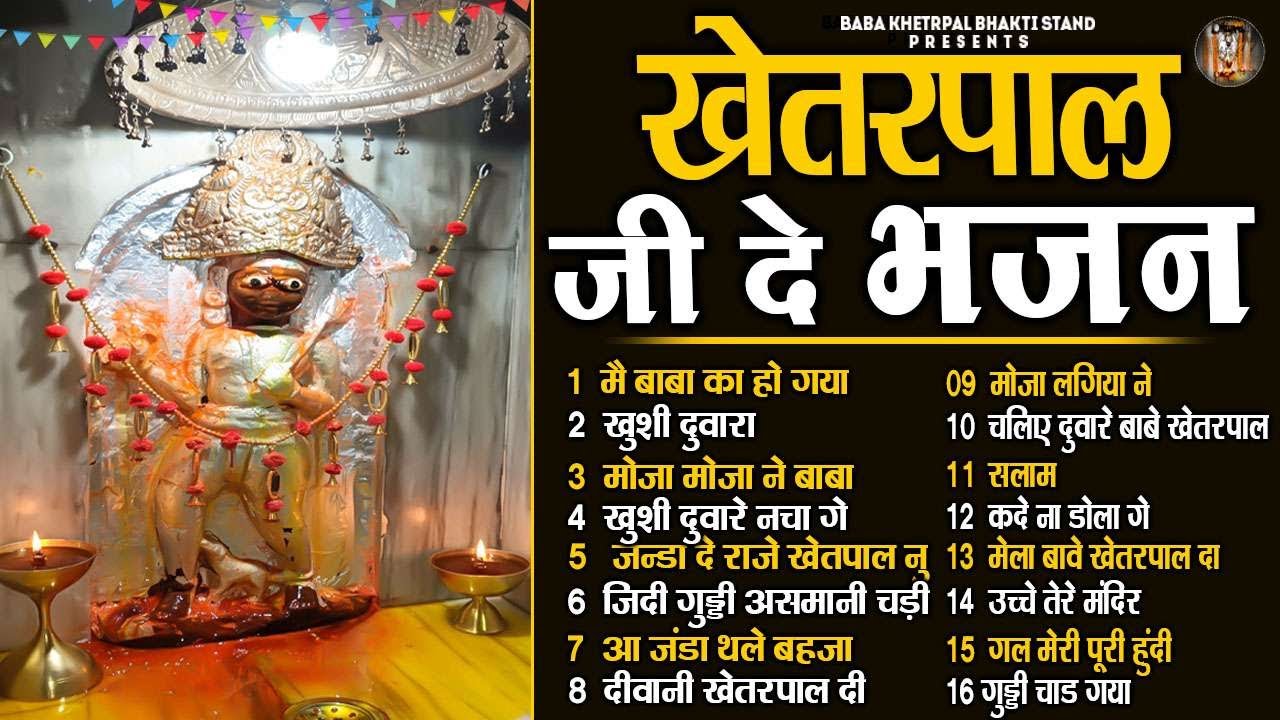 खेत्रपाल जी दे भजन | बाबा खेत्रपाल भक्ति स्टैंड | Nonstop Baba Khetrpal Bhajan | Top 15 Bhajan Audio