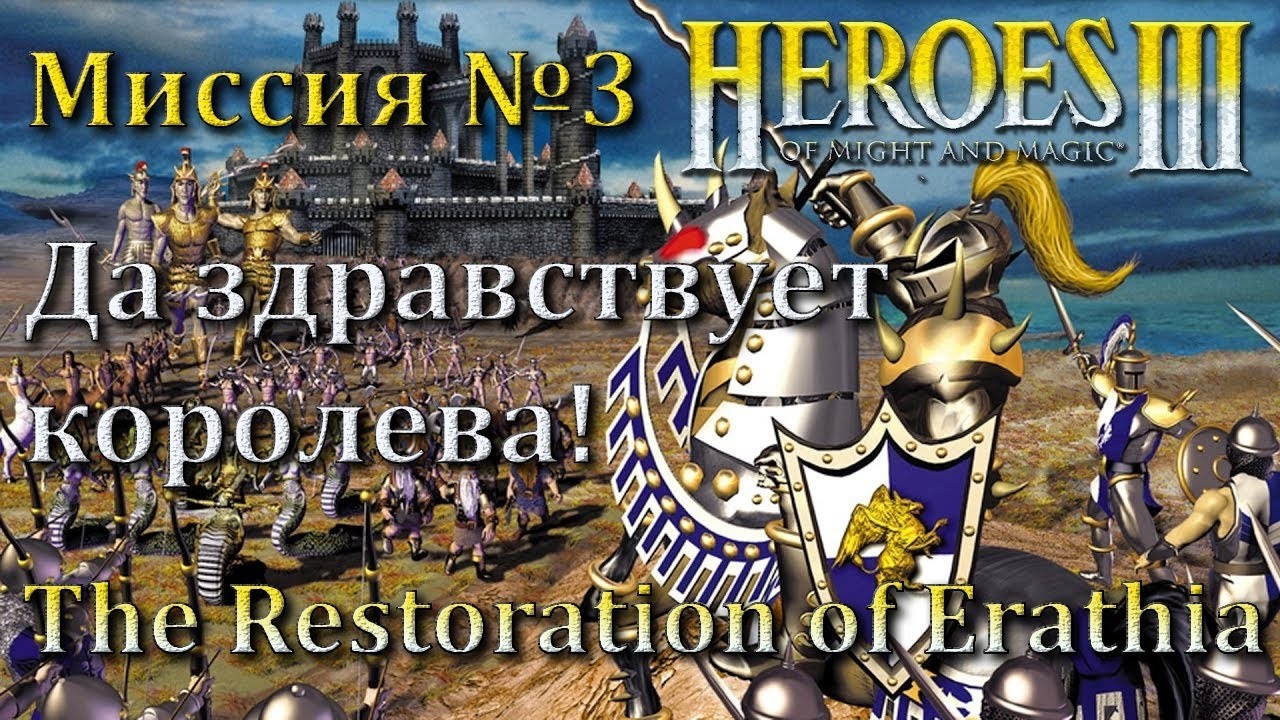 герои меча и магии 3❄️💖 игры с Добрыней!