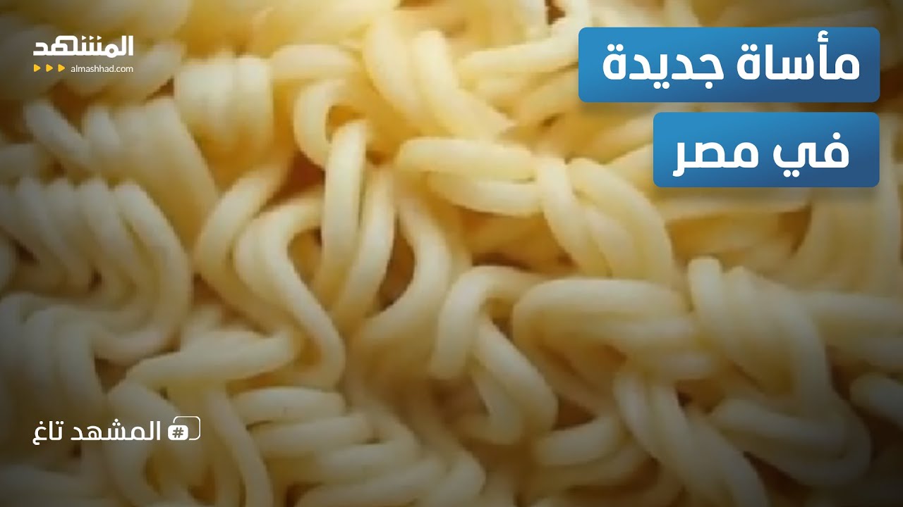 وجبة نودلز تتحول إلى كارثة.. طفل مصري يموت بعد تناوله 3 أكياس  - المشهد تاغ