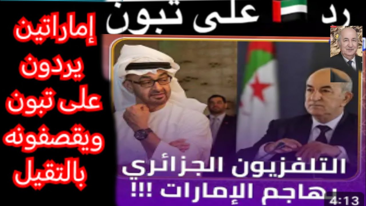 🔴الإمارات ترد على تبون و تقصفه بالتقيل. 🔴الإعلام الجزائري يسب ويلعن الإمارات بأمر من تبون🙊