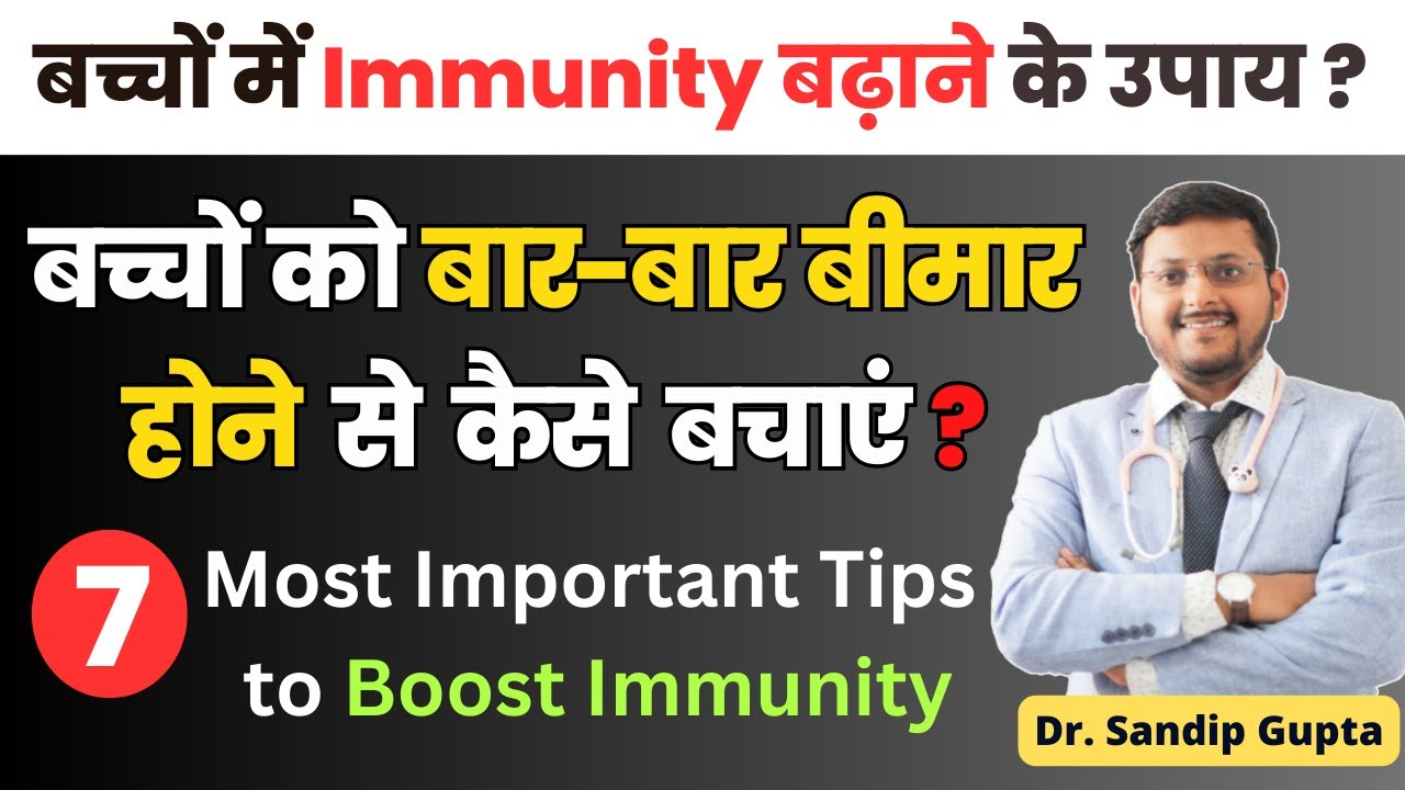 How To Increase Immunity In Kids: Top 7 Ways  | Bacho ki immunity kaise Badhaye | Dr Sandip Gupta
