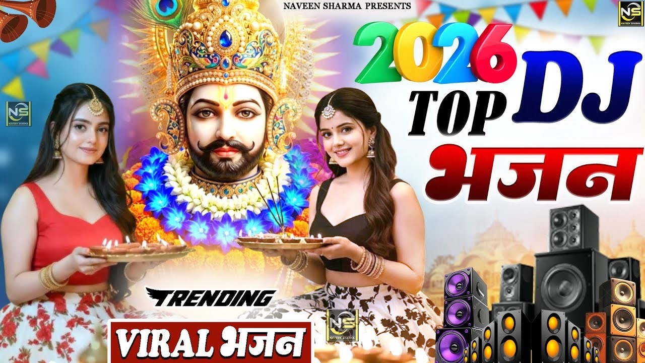 फागुन का NO.1 श्याम भजन ~ Shyamji Bhajan 2026 #trending Shyam Bhajan2026 #viralvideo #fagunsongs