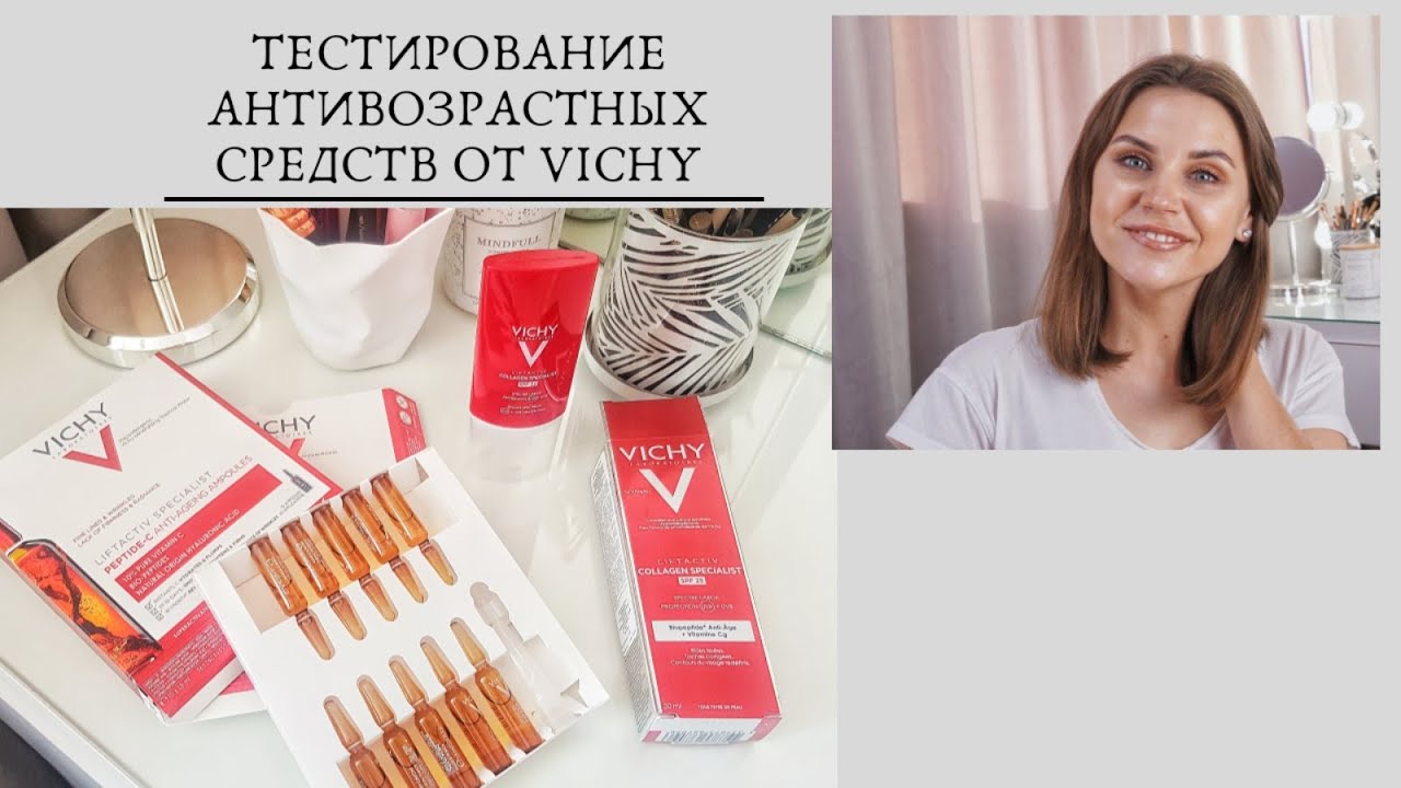 Тестирование Vichy LiftActiv Specialist. Антивозрастные средства.