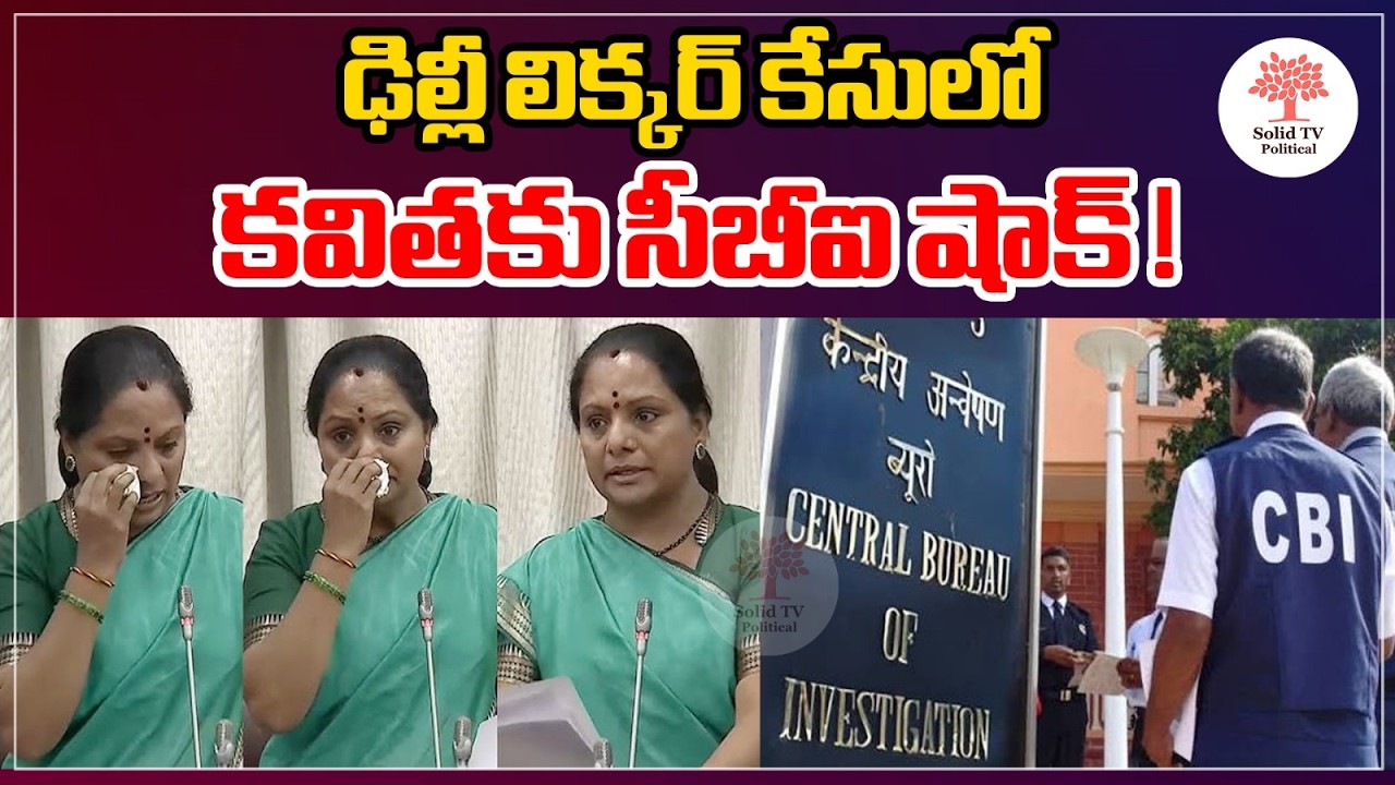 ఢిల్లీ లిక్కర్ కేసులో కవితకు సీబీఐ షాక్ ! Kavitha Delhi Liquor Case Big Twist #kavitha #liquorcase