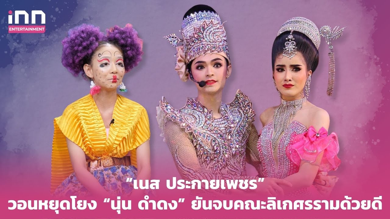 “เนส ประกายเพชร” วอนหยุดโยง “นุ่น ดำดง” ยันจบคณะลิเกศรรามด้วยดี | iNN Entertainment