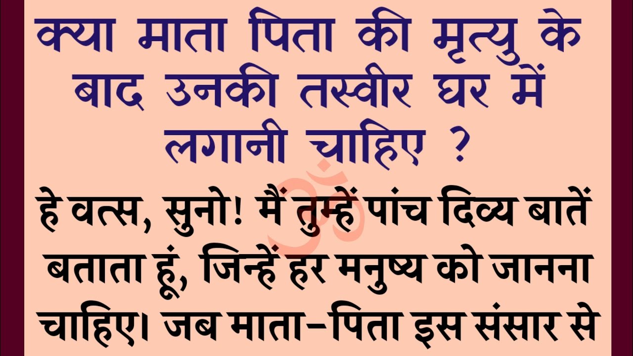 क्या माता पिता की मृत्यु के बाद उनकी तस्वीर घर में लगानी चाहिए | Dharmik Katha | Garud Pudouran