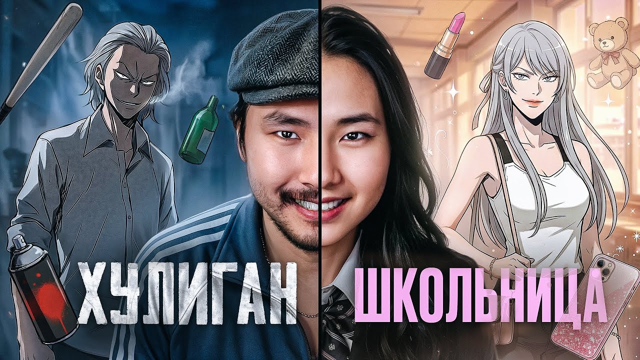 СИЛЬНЕЙШИЙ ХУЛИГАН притворяется ДЕВУШКОЙ чтобы спасти сестру! 👗