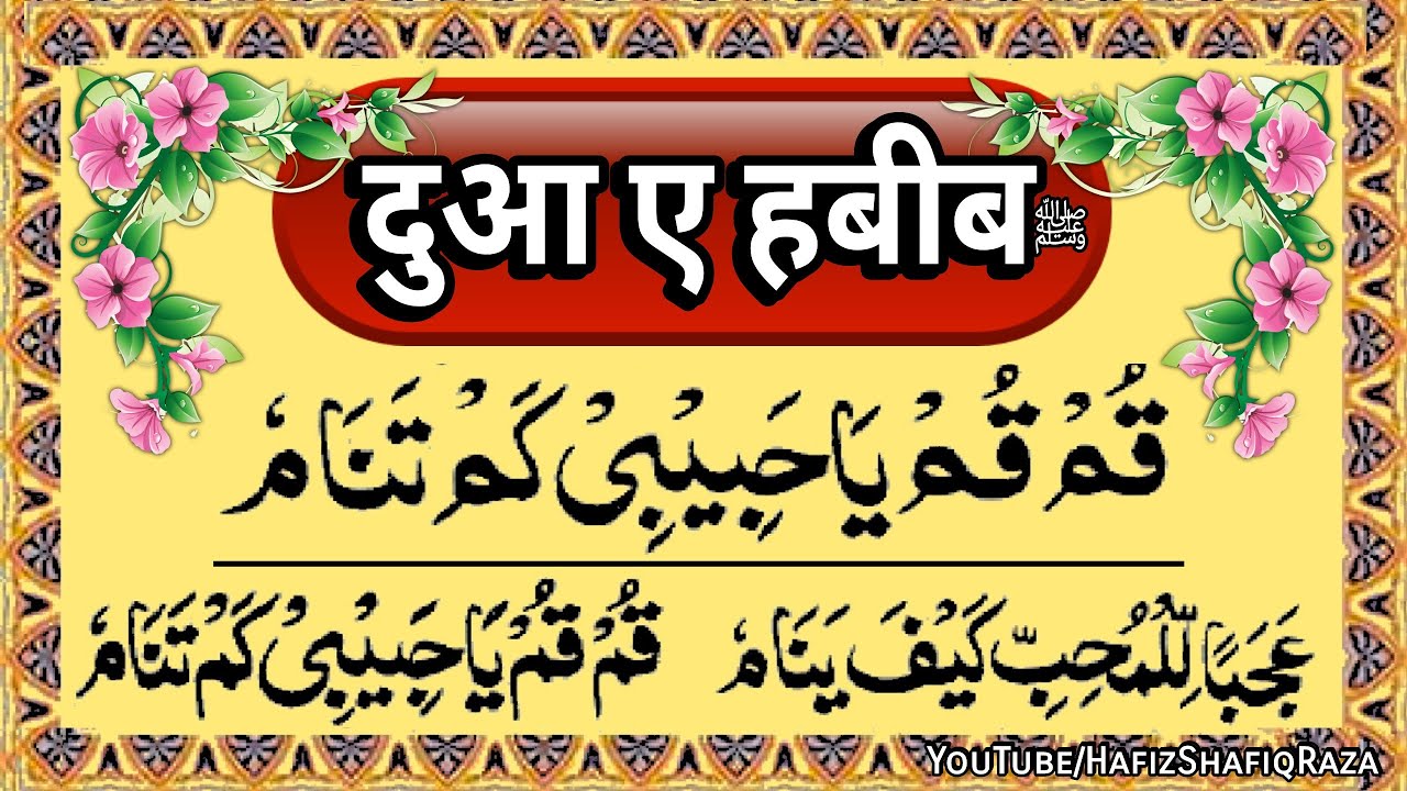 👌Dua e Habib Full 💥 सीर्फ सुनलो हर दुआ क़ुबूल होगी || Dua e Habib ki fazilat || Dua e Habib ke Fayde