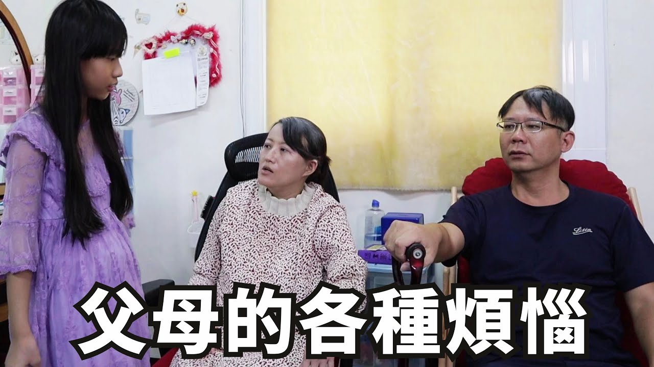 (搞笑 短劇) 父母的各種煩惱 [蕾蕾TV] 趣味家庭影片 家庭搞笑