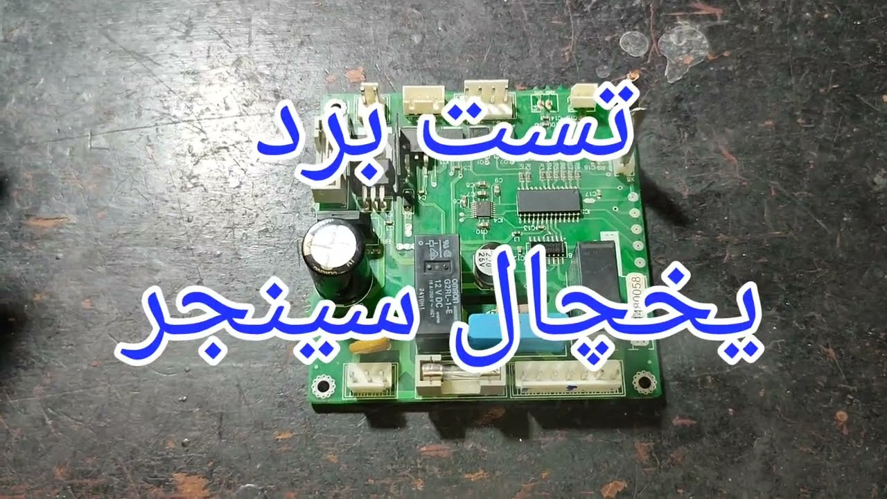 نحوه تست برد یخچال سینجر و پیدا کردن ورودی تغذیه برد[78]