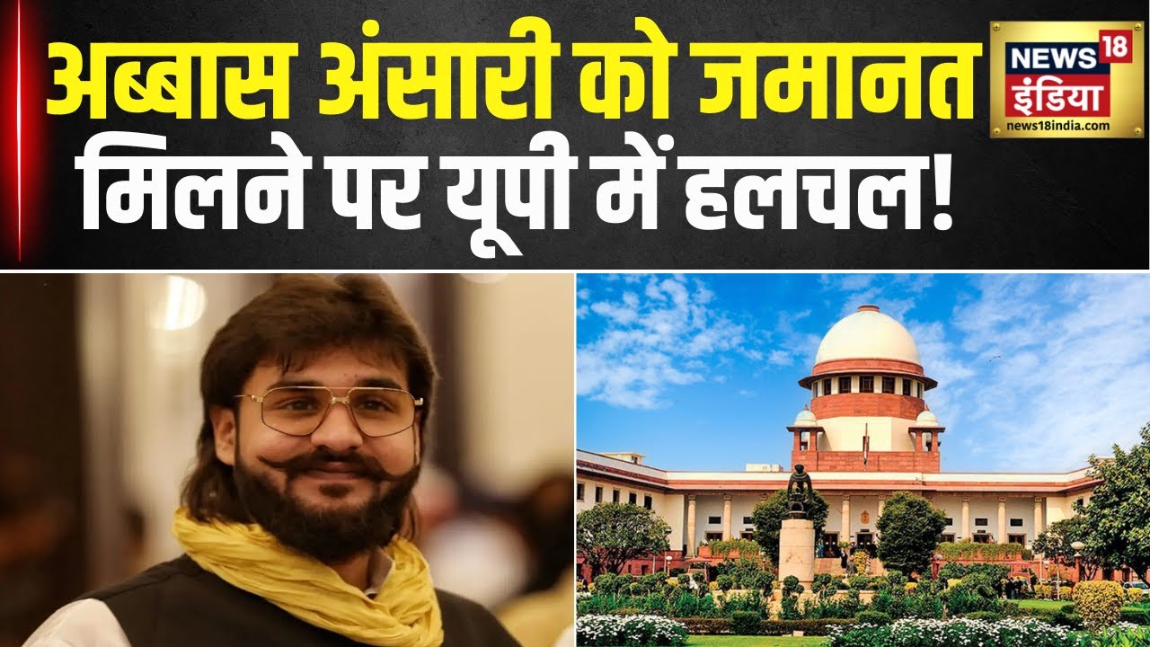 Supreme Court ने Abbas Ansari को दी जमानत | Abbas Ansari Bail | Mukhtar | UP News |