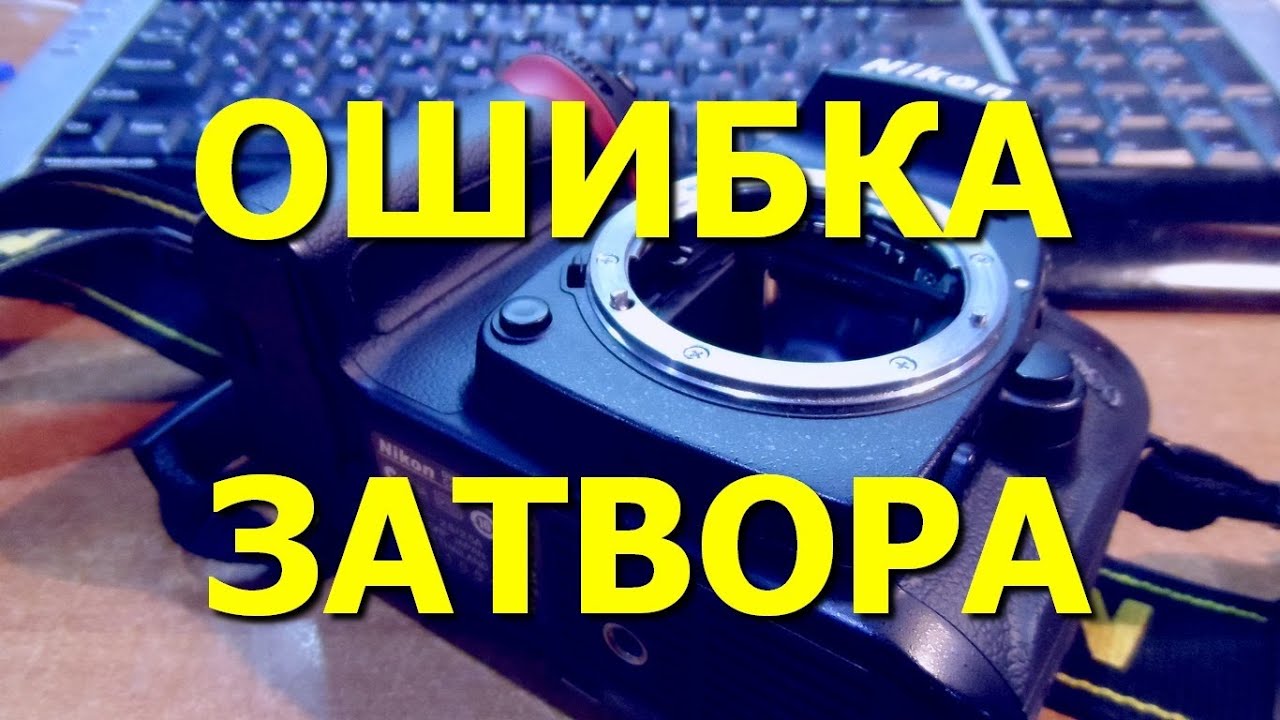 Nikon D90. Ошибка затвора, клинит зеркало и затвор ( Shutter error. Jammed mirror and shutter )