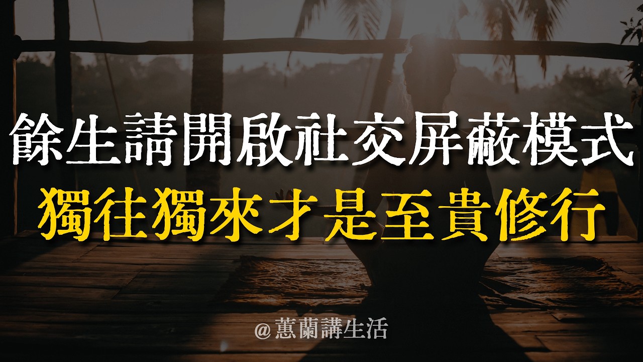 為什麼你每次聚完會，回家就像被抽空了？因為你的福氣正在被「漏掉」。人過五十，開啟這六個屏蔽模式，餘生才能真正清淨！ #社交斷捨離 #精神內耗 #能量場 #中年覺醒 #修心養生 #獨處的力量