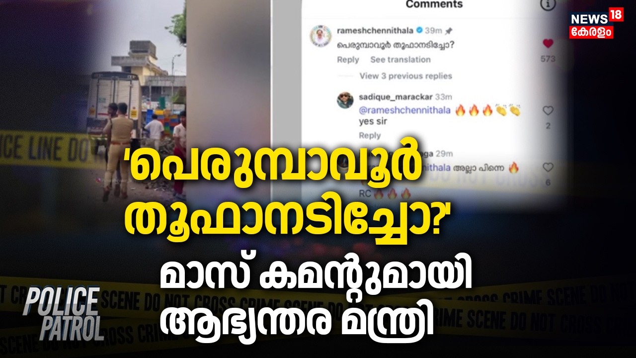 `പെരുമ്പാവൂർ തൂഫാനടിച്ചോ?' മാസ് കമന്റുമായി ആഭ്യന്തര മന്ത്രി |Ramesh Chennithala | Operation Thoofan