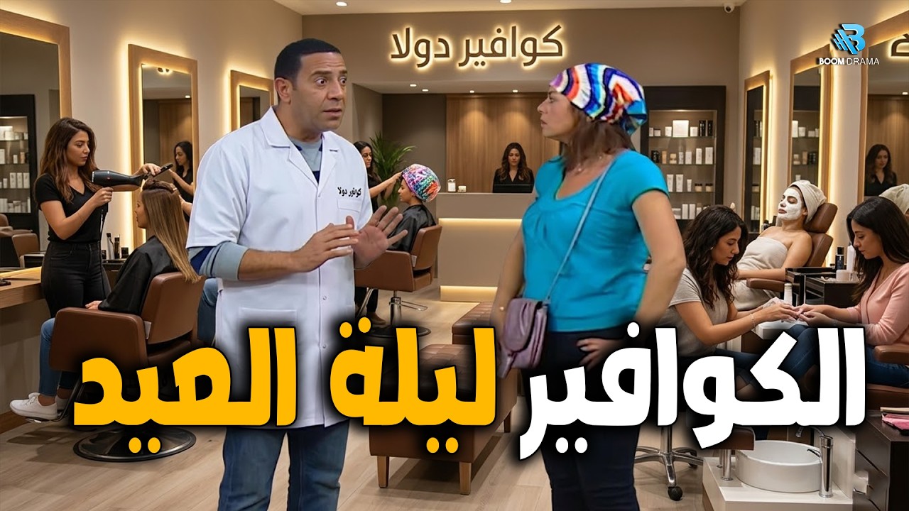 الكوافير ليلة العيد😂💥 اضحك من قلبك مع اقوي تجميعة ضحك 😂لاشرف عبد الباقي و لقاء الخميسي #راجل_ست_ستات