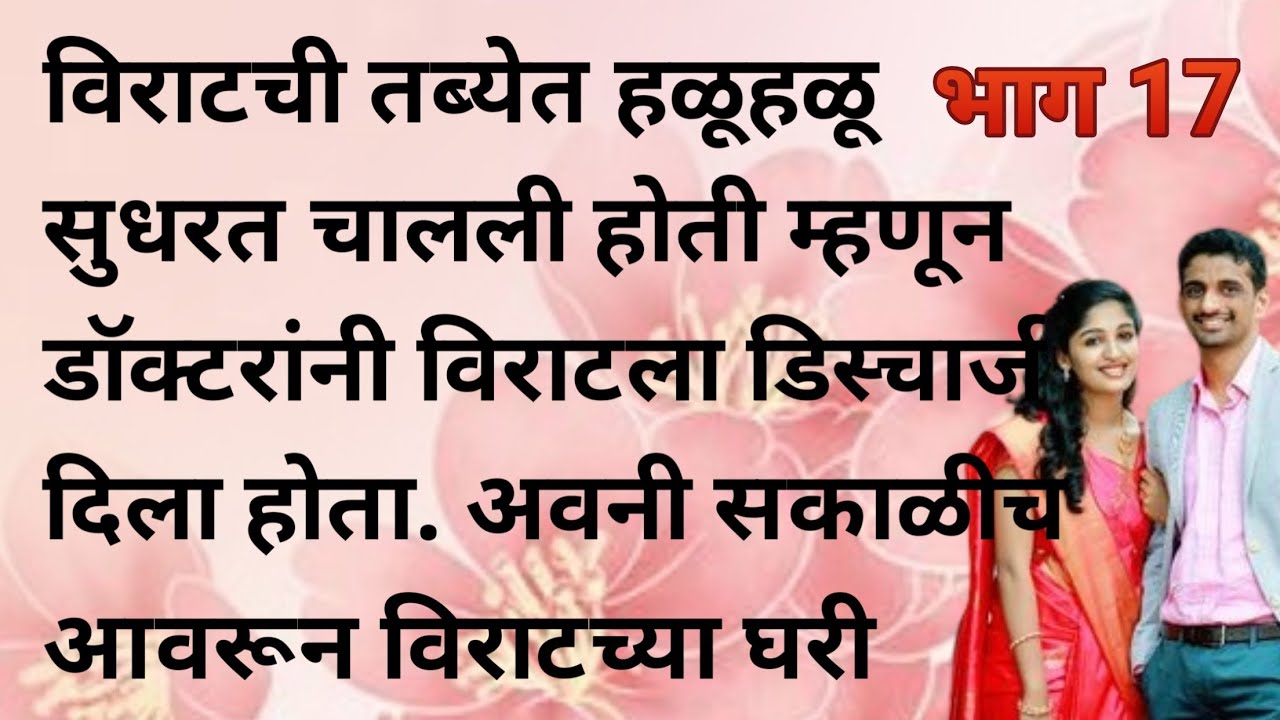 विराटची तब्येत हळूहळू सुधरत चालली होती म्हणून डॉक्टरांनी विराटला डिस्चार्ज दिला होता. अवनी सकाळीच |