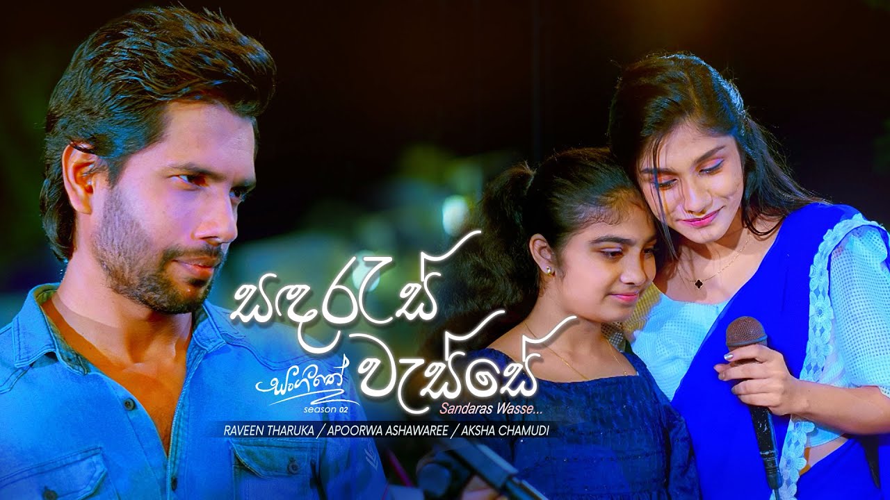 Sandaras Wasse - Apoorwa / Aksha / Raveen | Sangeethe Season 2 Teledrama Song | eTunes