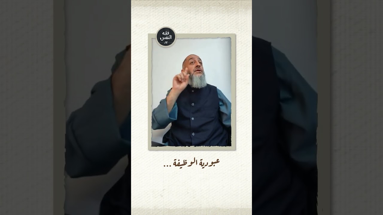 عبودية الوظيفة: عبودية القرن الحادي والعشرين | عبد الرحمن ذاكر الهاشمي