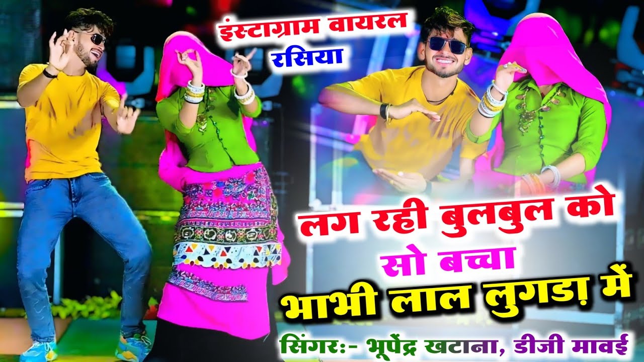 New Rasiya ✓ लग रही बुलबुल को सो बच्चा भाभी लाल लुगड़ा में ✓ Bhupendra Khatana & DG Mawai Ke Rasiya