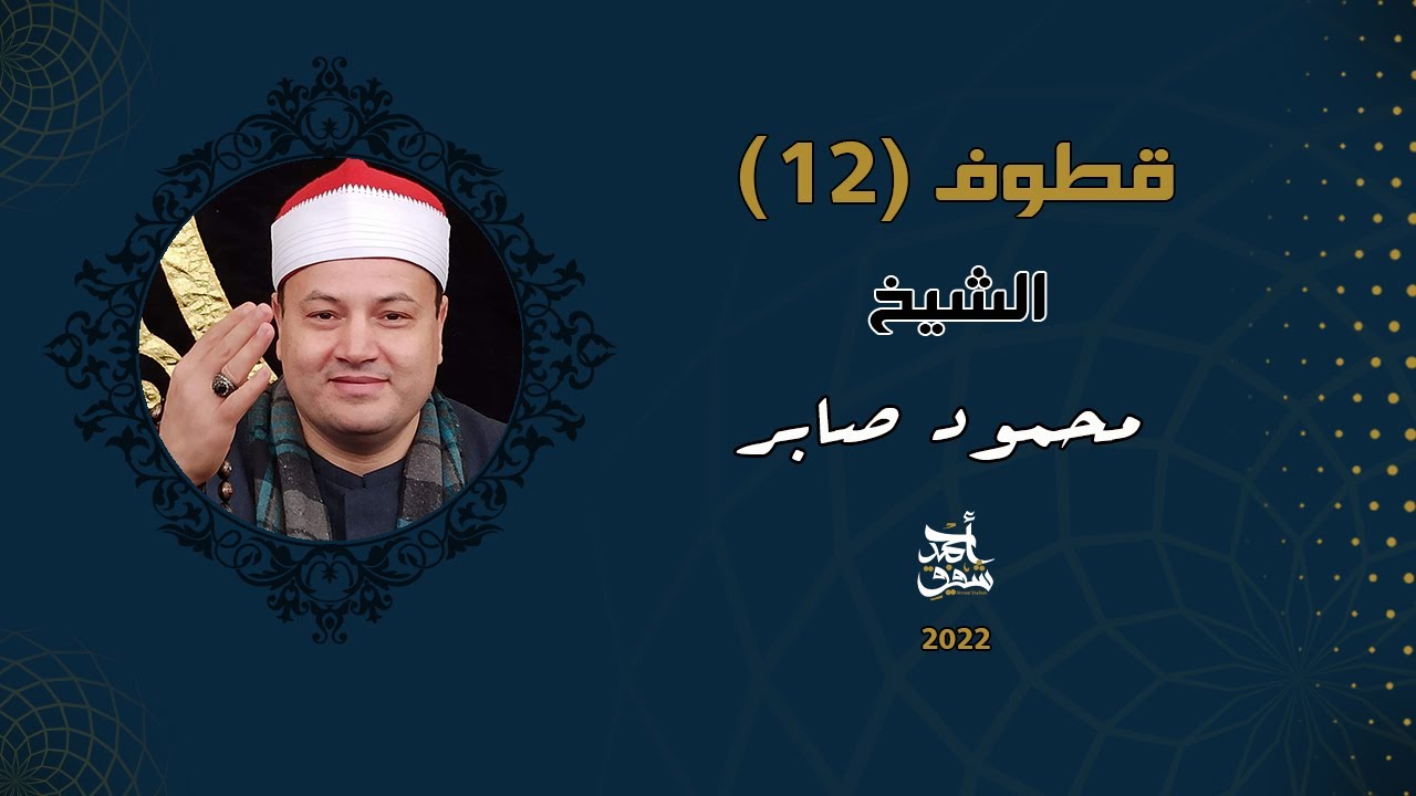 Qutoof (12) - Sheikh ِMahmoud Saber / قطوف (12) - الشيخ محمود صابر