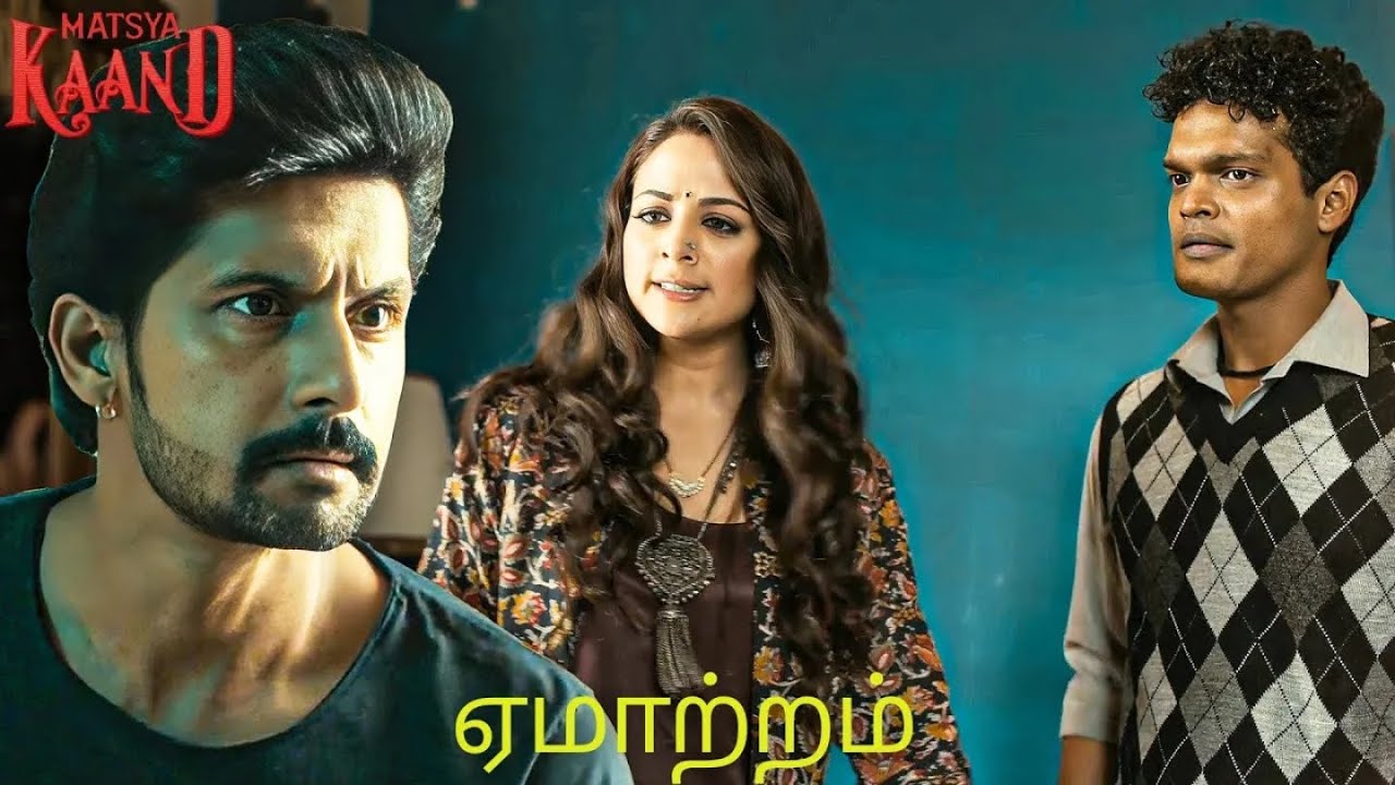 மீரா முட்டாள்தனம் தான் காரணமா, எல்லாம் தேஜ்ராஜ் இலக்கா| Matsyakaand | 2025 Super Hit WebSeries 2025