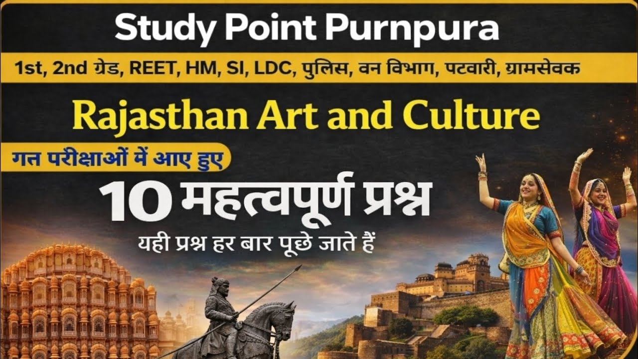Rajasthan Art & Culture | पिछले पेपरों के 10 महत्वपूर्ण प्रश्न | REET, SI, LDC, Patwari 2026 तैयारी