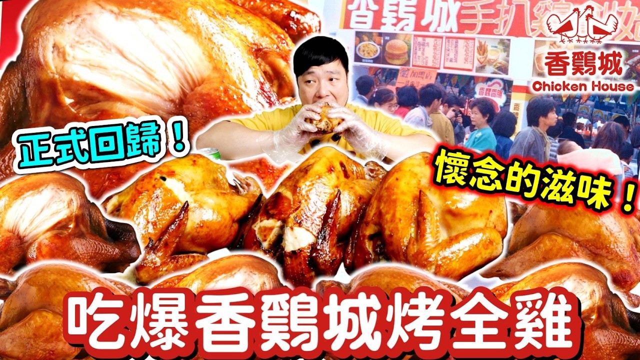 吃爆5隻🔥香雞城烤全雞！56年級生的回憶竟踩雷？值得排隊嗎？1980年代風靡全台的手扒雞創始店！香雞城