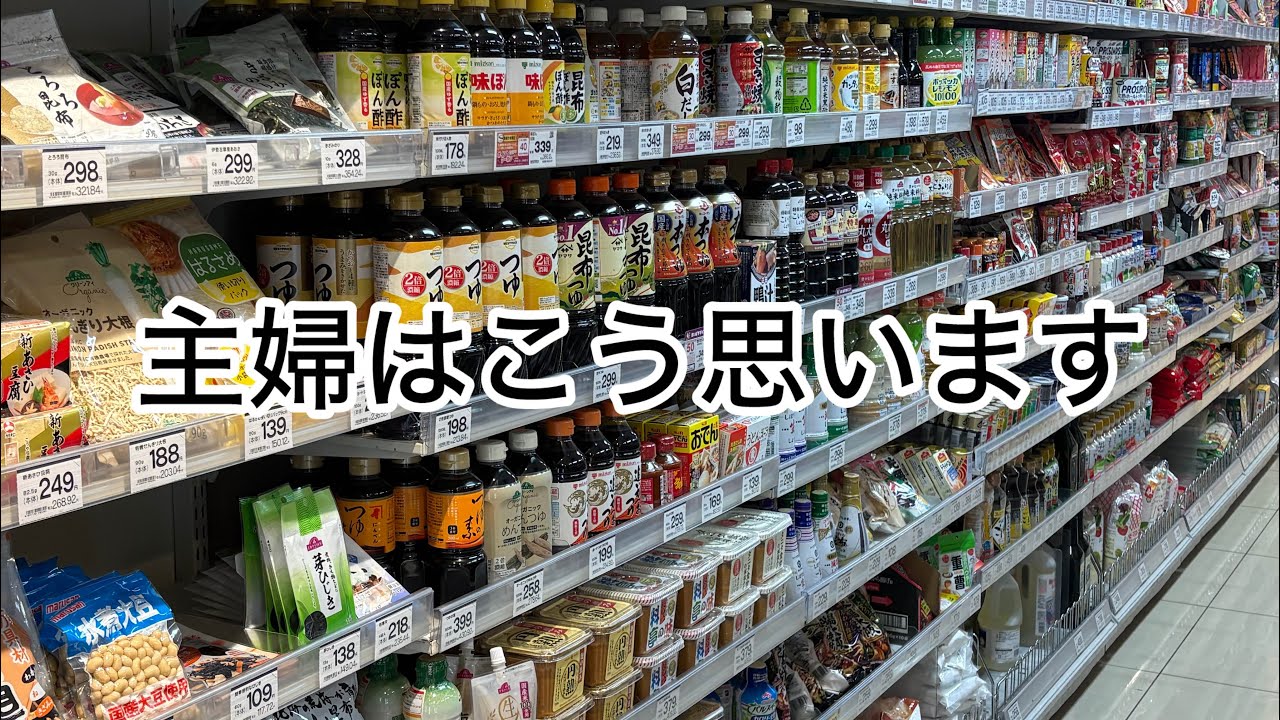 主婦はこう思います