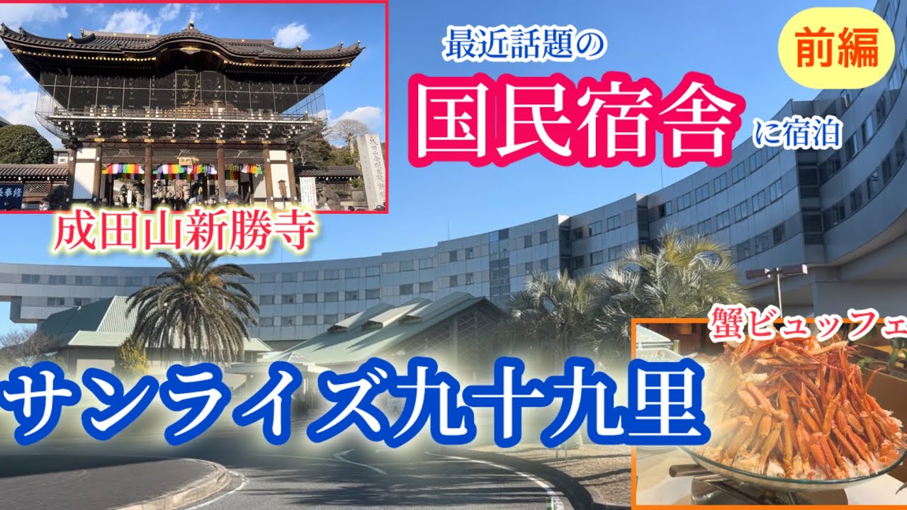 【国民宿舎】サンライズ九十九里/成田山新勝寺/一泊二日千葉の旅 前編