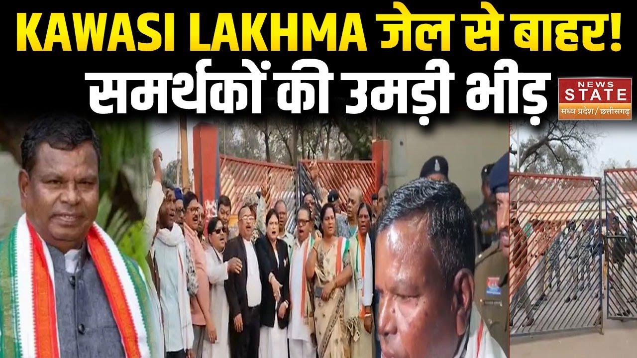 Raipur: जेल से बाहर आएंगे पूर्व आबकारी मंत्री Kawasi Lakhma,समर्थकों की भारी भीड़ | Raipur News