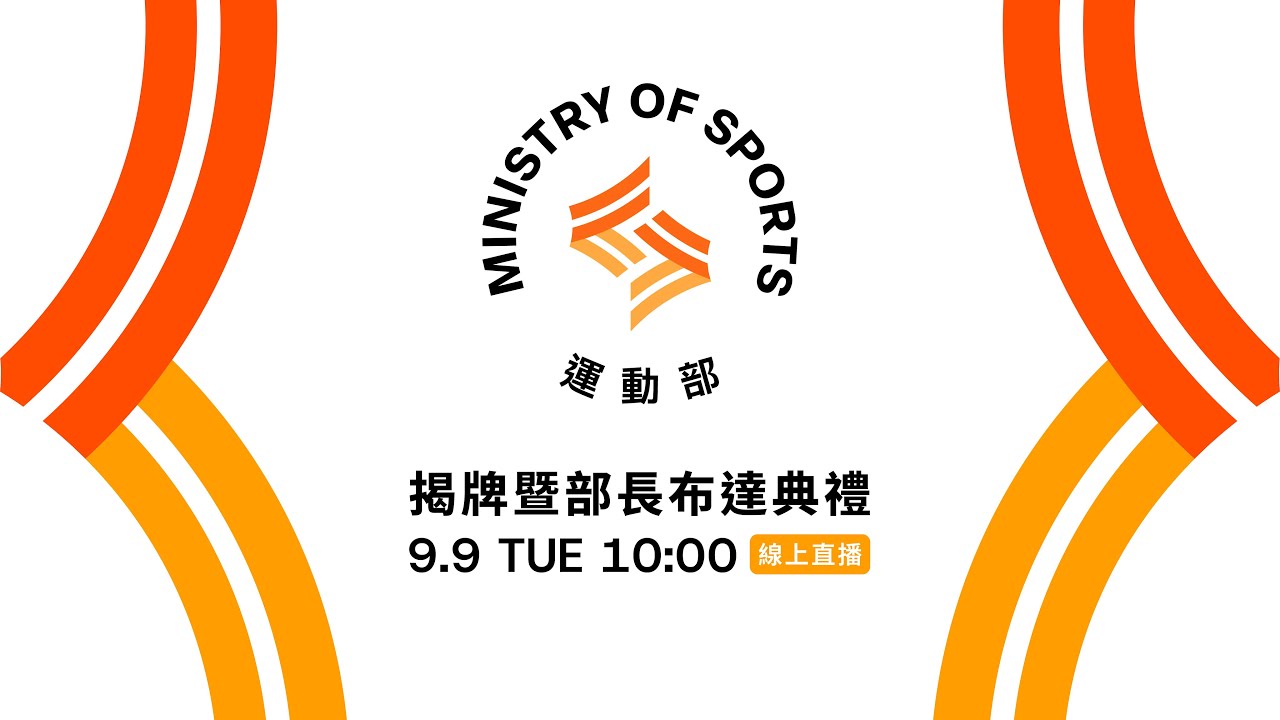 09／09（二）10:00｜運動部揭牌暨部長布達典禮