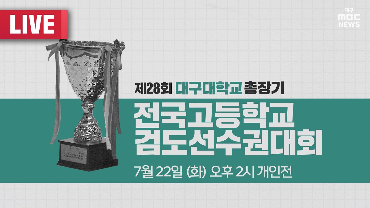 제28회 대구대총장기 전국고교검도 선수권대회 개인전 [LIVE] | 대구MBC뉴스 2025년 7월 22일