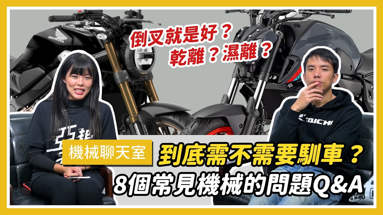 到底需不需要馴車？8個常見的機械問題Q&A｜機械聊天室 ep.1