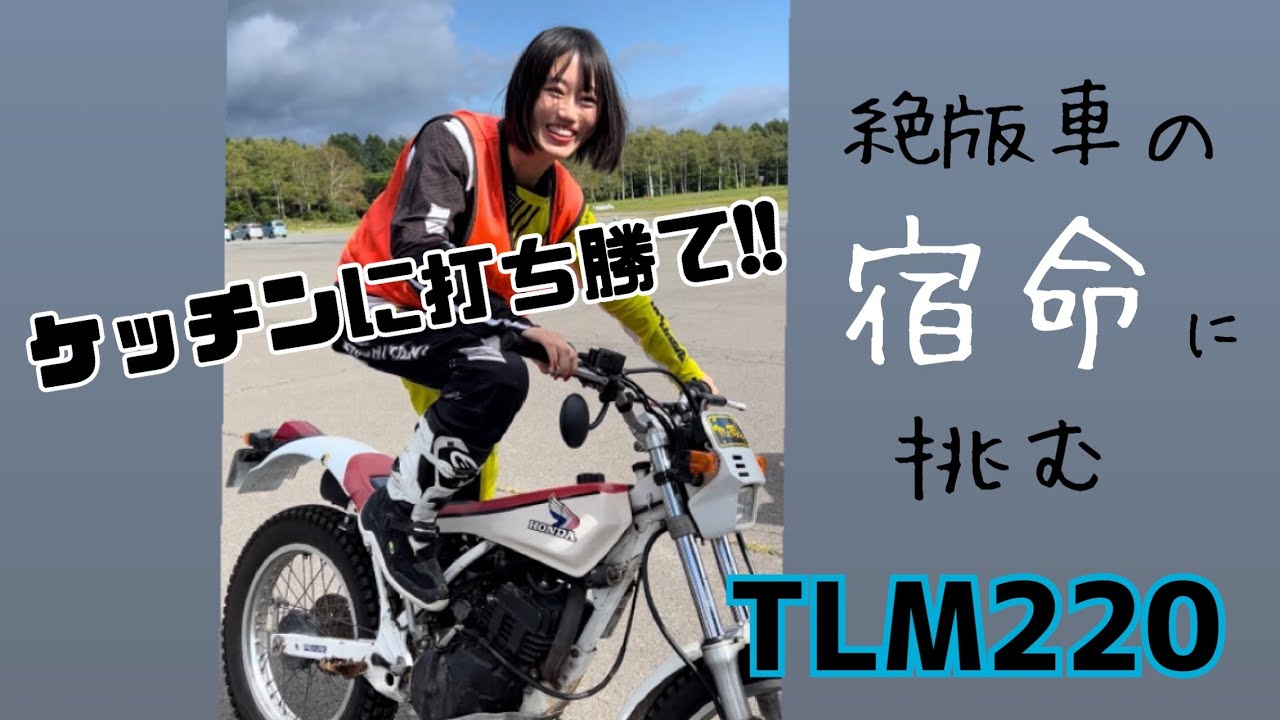 【ホンダ TLM220】キック始動チャレンジ!! #イーハトーブ #トライアルバイク #絶版車 #MrBikeBG