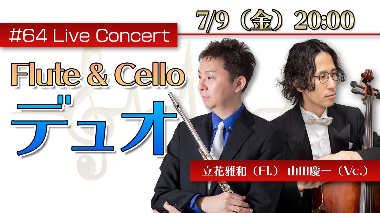 フルート・ライブコンサート #64【7.9fri. 20:00】Flute Cello デュオ！