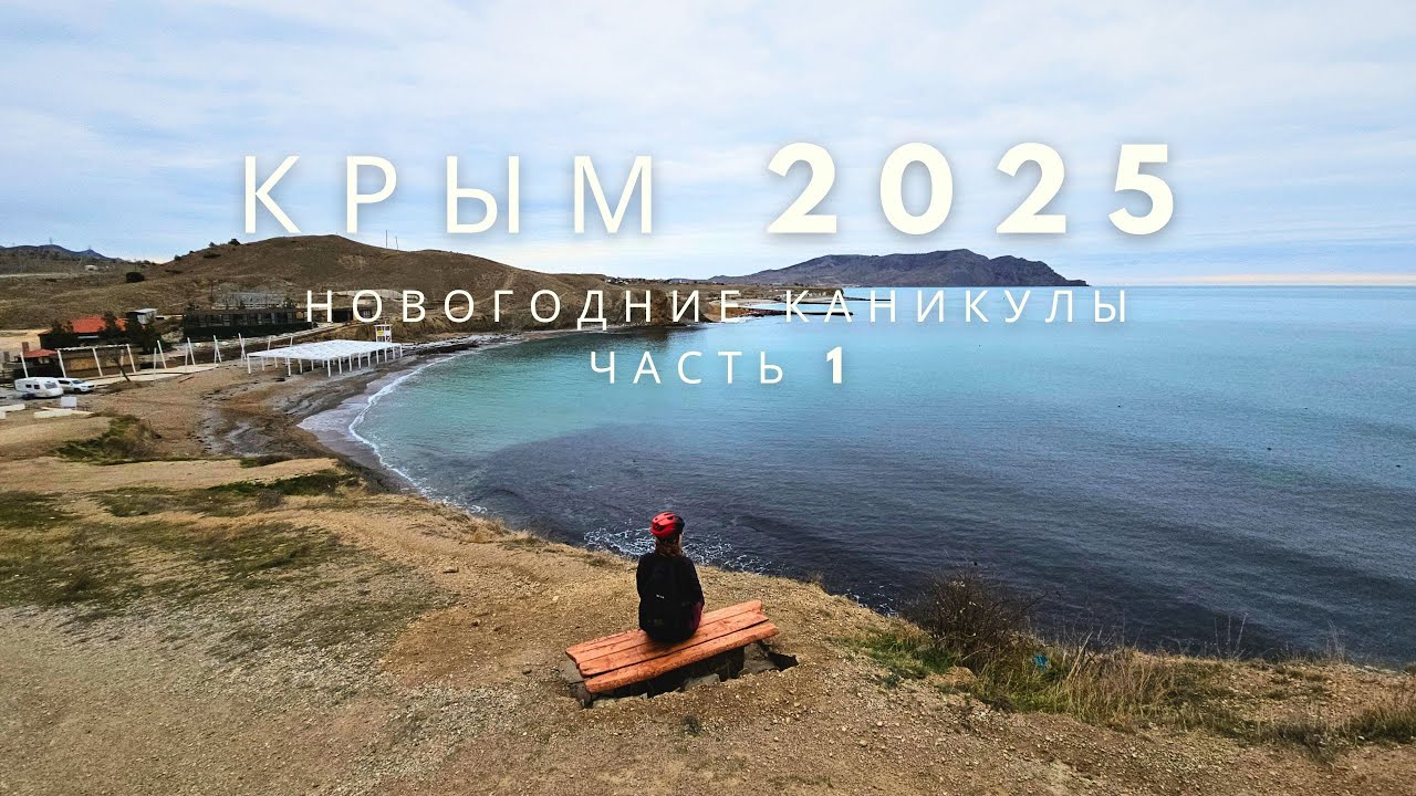 Зимний трип в Крым | Судак | часть 1