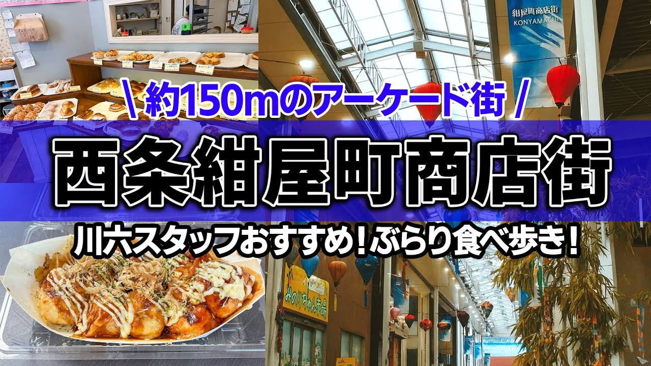 伊予西条・紺屋町商店街ぶらり旅｜川六スタッフ厳選！絶品グルメスポット3選