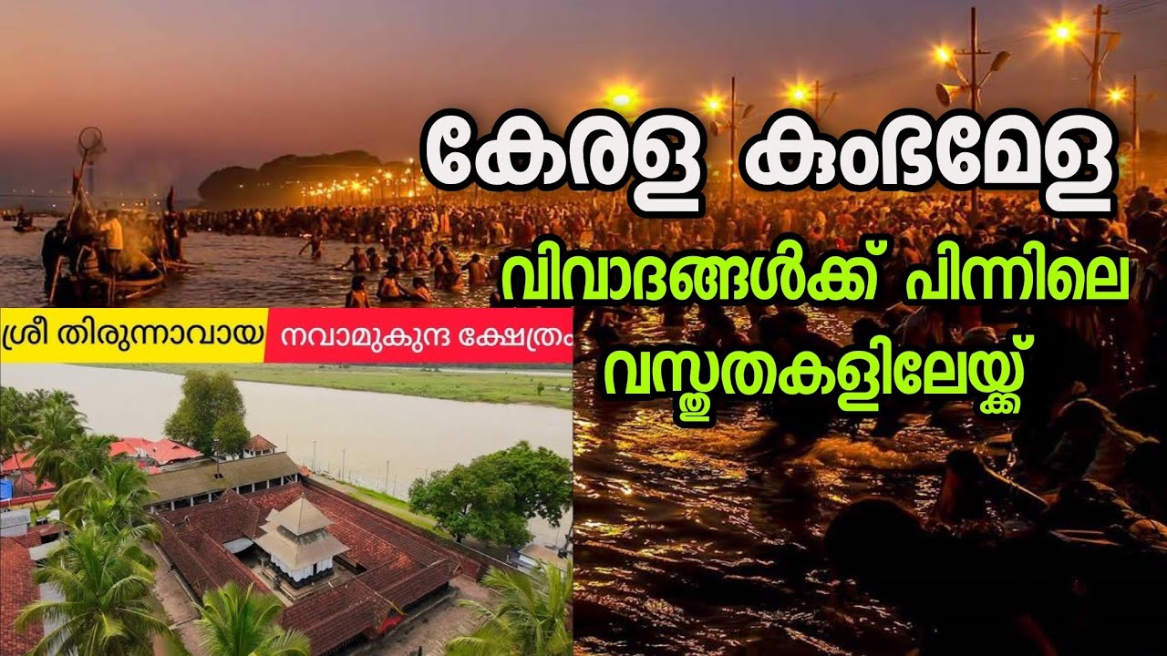 Kumba Mela | Kumba Mela kerala | kumba Mela tirunavaya | Maha Maga Mahotsavam tirunavaya
