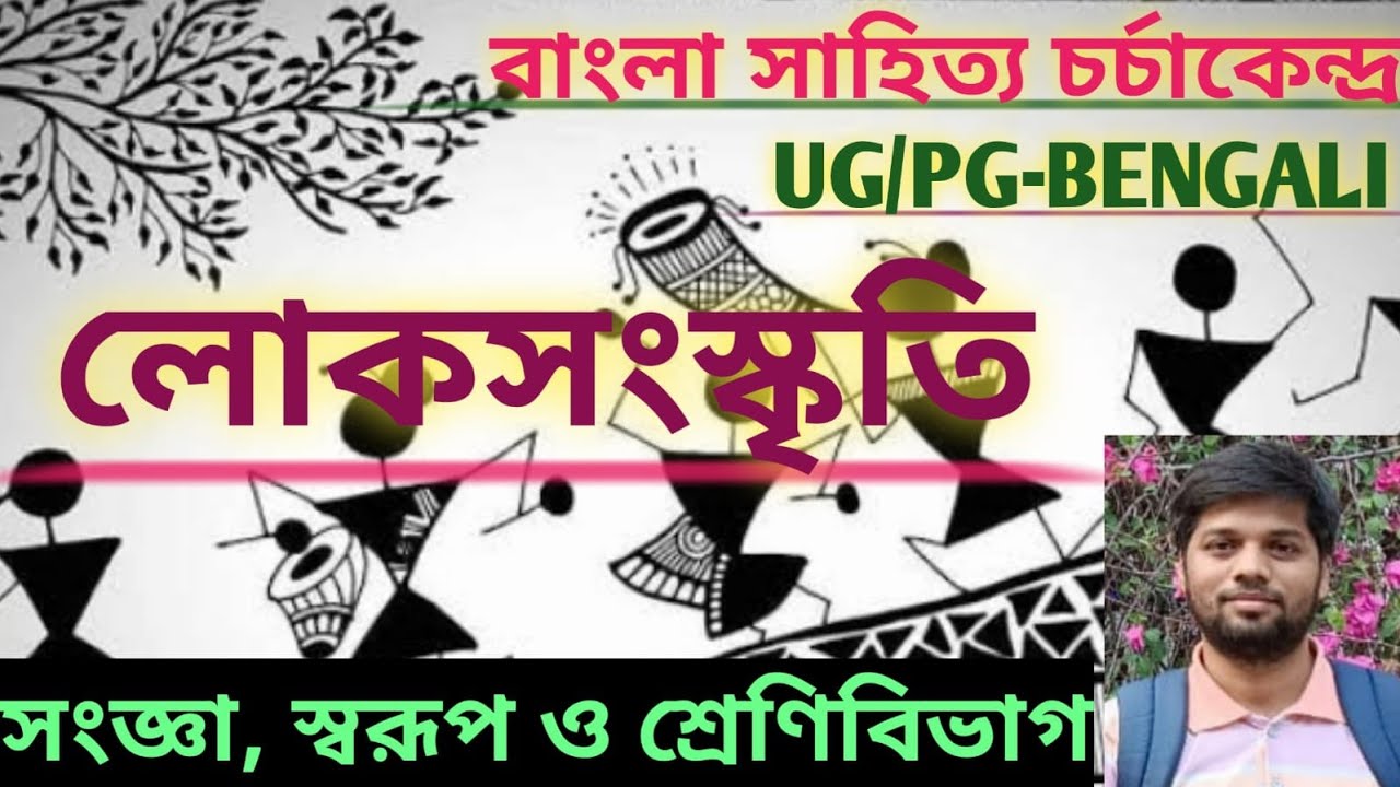 লোকসংস্কৃতি (FOLKLORE) সংজ্ঞা, স্বরূপ ও শ্রেণি। লোক-জন-গণ/ বস্তু ও অবস্তুগত লোকসংস্কৃতি/LOKSANSKRITI