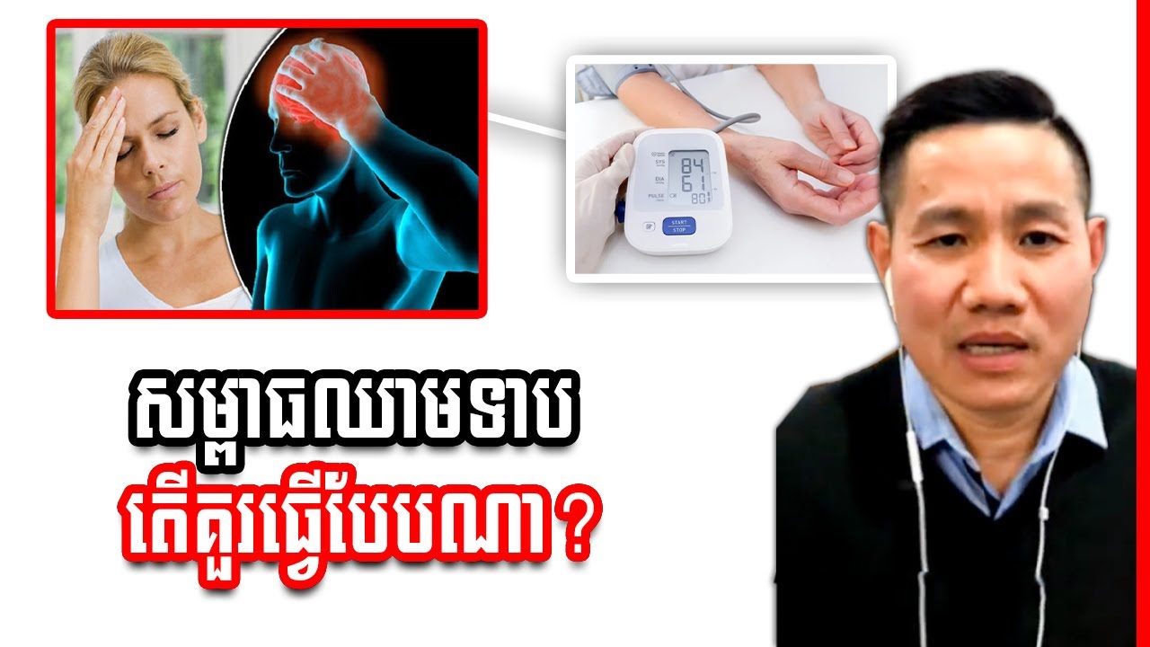 រោគសម្ពាធឈាមទាប តើគួរធ្វើបែបណា?