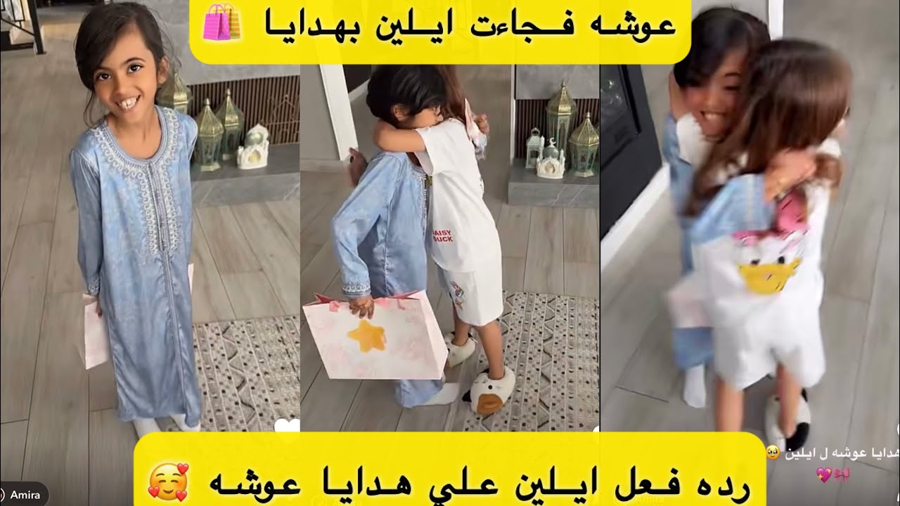 عوشه فجاءت ايلين بهدايا رده فعلها 🥰🫂🔥