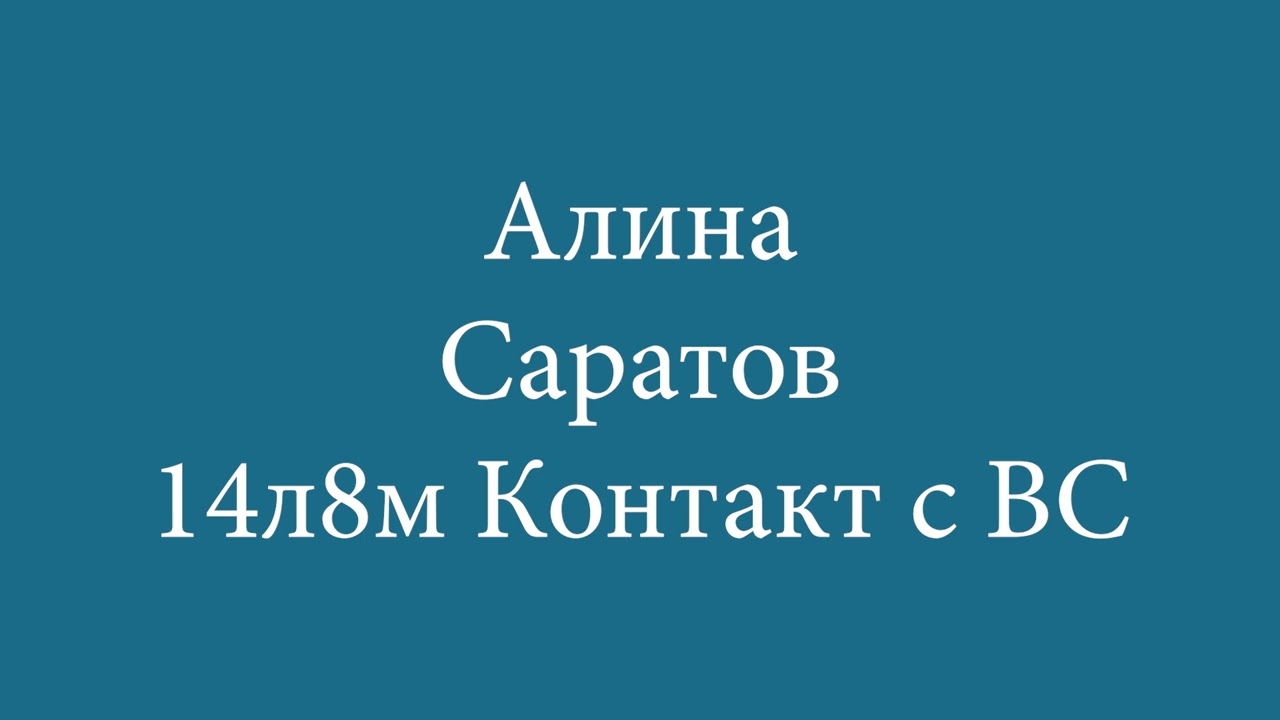 Алина — Саратов | 14 лет 8 месяцев чистого времени | Контакт с ВС