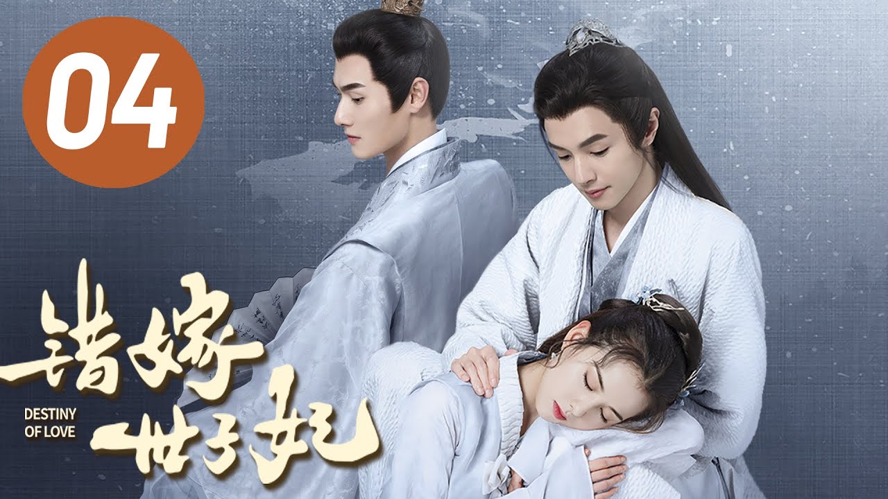 【错嫁世子妃】第4集 | 官鸿、黄日莹主演 | Destiny of Love EP4 | Starring: Guan Hong, Huang Riying | ENG SUB