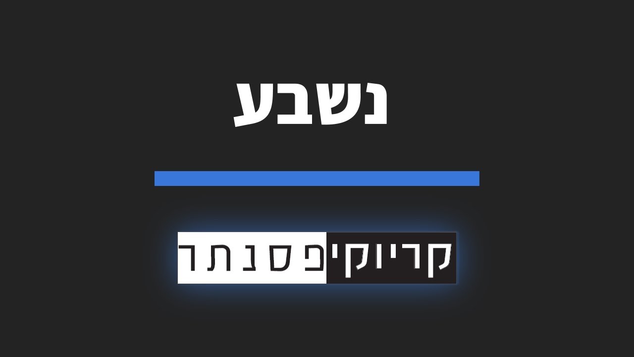 חיים משה - נשבע (קריוקי פסנתר)